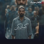 دانلود آهنگ کمک کن از حمید رخشنده